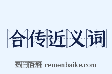 合传近义词是什么意思的图片